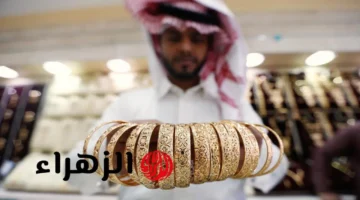 ارتفاع تاريخي جديد في أسعار الذهب بالسعودية وعيار 21 يواصل الصعود بقوة